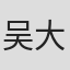 吴大江