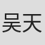 吴天瑜