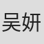 吴妍熙