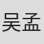 吴孟璋
