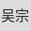 吴宗睿