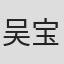 吴宝贤