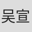 吴宣萱