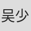 吴少卿