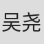 吴尧尧