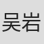 吴岩妍