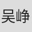 吴峥