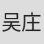 吴庄