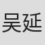 吴延