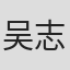 吴志远