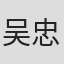 吴忠焕