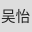 吴怡臻