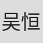 吴恒