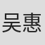 吴惠敏