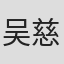 吴慈华