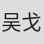 吴戈