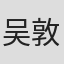 吴敦