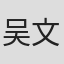 吴文玲