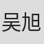 吴旭东