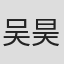 吴昊昊