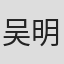 吴明鸿