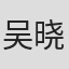 吴晓蕾