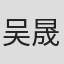 吴晟夏