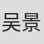 吴景文