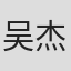吴杰