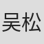 吴松