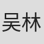 吴林