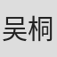 吴桐