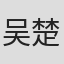 吴楚帆