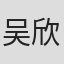 吴欣怡