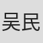 吴民凡