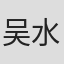 吴水娟