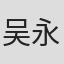 吴永森