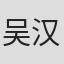 吴汉标