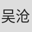 吴沧洲