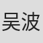 吴波
