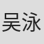 吴泳茵