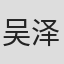 吴泽华