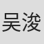 吴浚诚