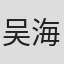 吴海珊