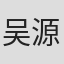 吴源祥