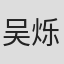 吴烁颖