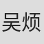 吴烦