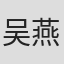 吴燕