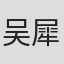 吴犀