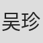 吴珍九